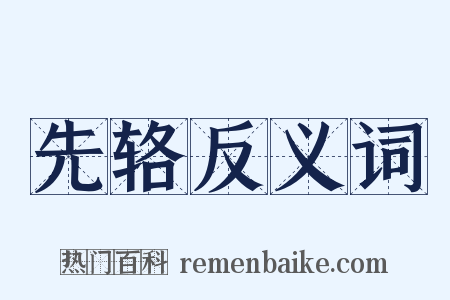 先辂反义词是什么意思的图片